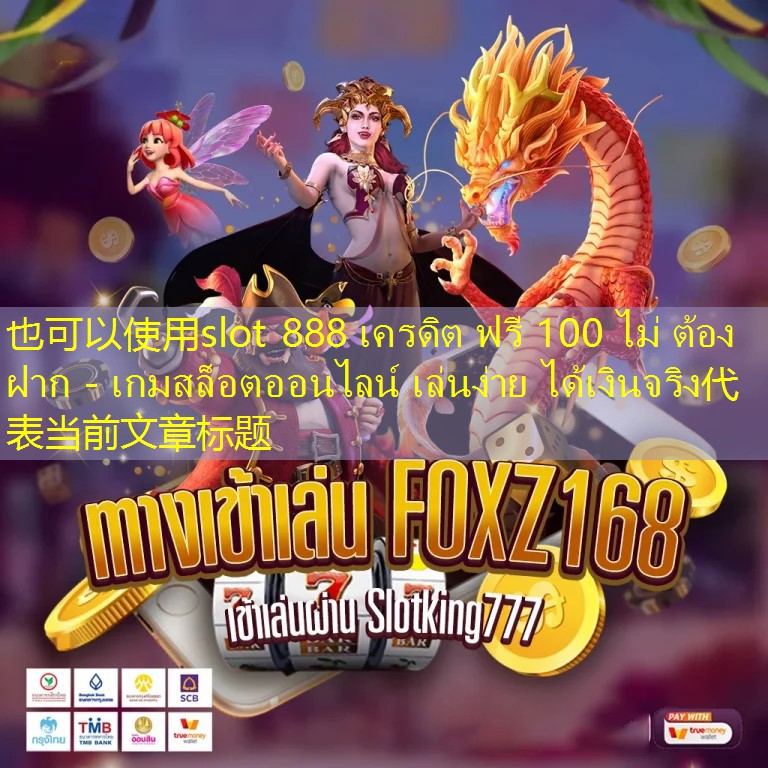 slot 888 เครดิต ฟรี 100 ไม่ ต้อง ฝาก - เกมสล็อตออนไลน์ เล่นง่าย ได้เงินจริง